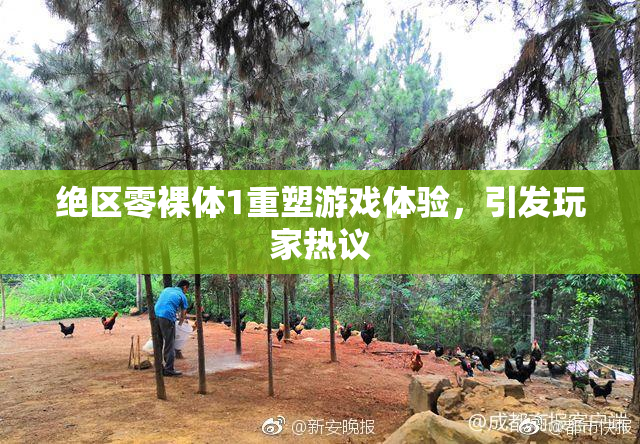 绝区零裸体1重塑游戏体验，引发玩家热议