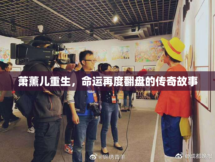 萧薰儿重生，命运再度翻盘的传奇故事