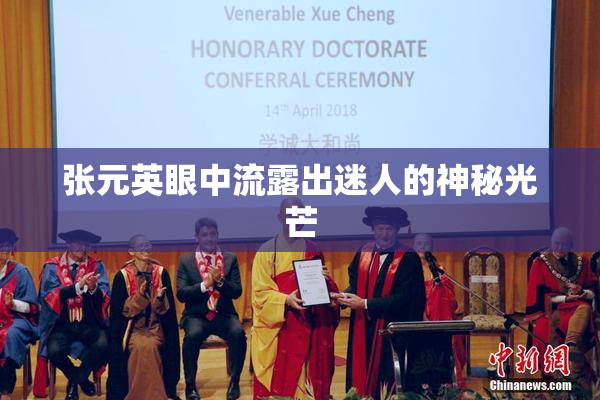 张元英眼中流露出迷人的神秘光芒