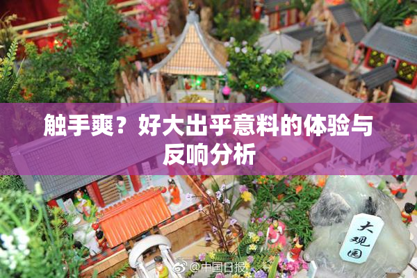 触手爽？好大出乎意料的体验与反响分析