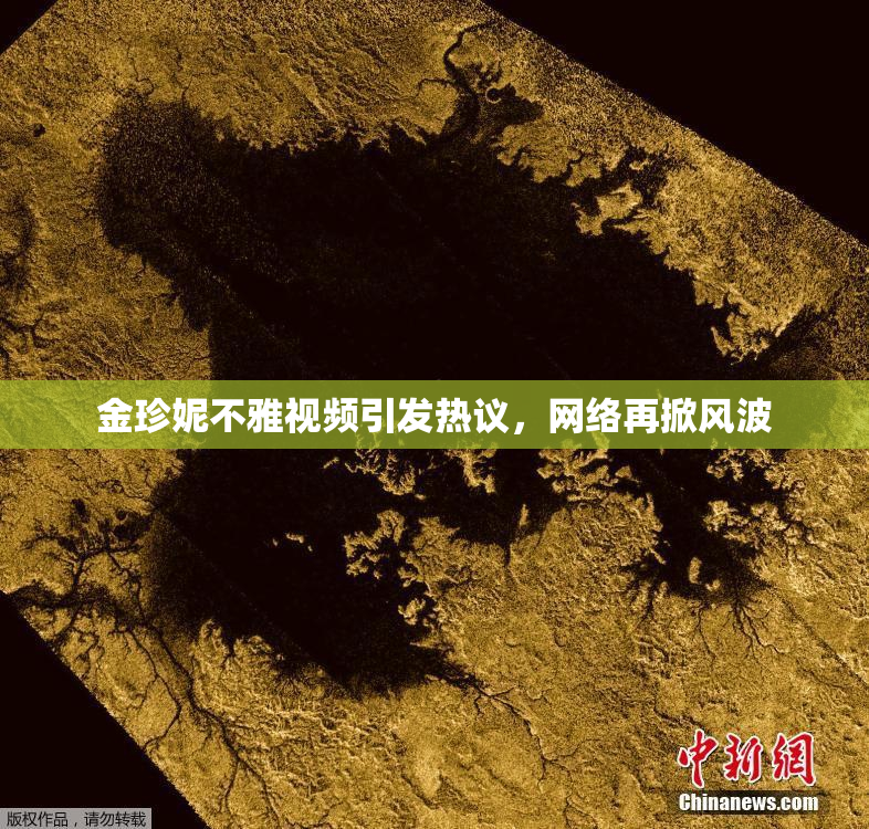 金珍妮不雅视频引发热议，网络再掀风波