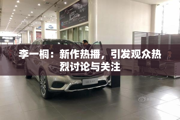 李一桐：新作热播，引发观众热烈讨论与关注