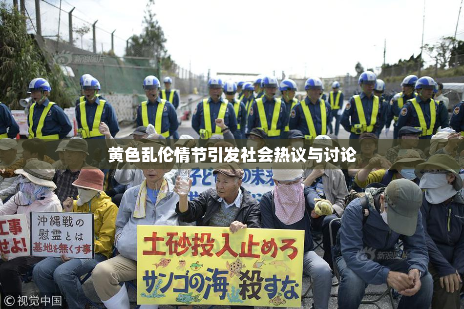 黄色乱伦情节引发社会热议与讨论