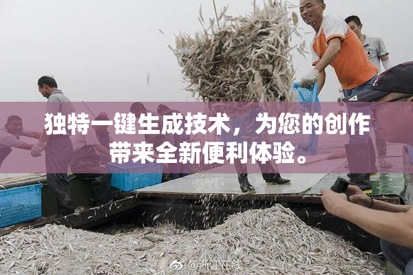独特一键生成技术，为您的创作带来全新便利体验。