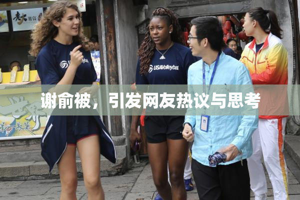 谢俞被，引发网友热议与思考