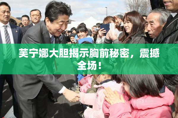 芙宁娜大胆揭示胸前秘密，震撼全场！