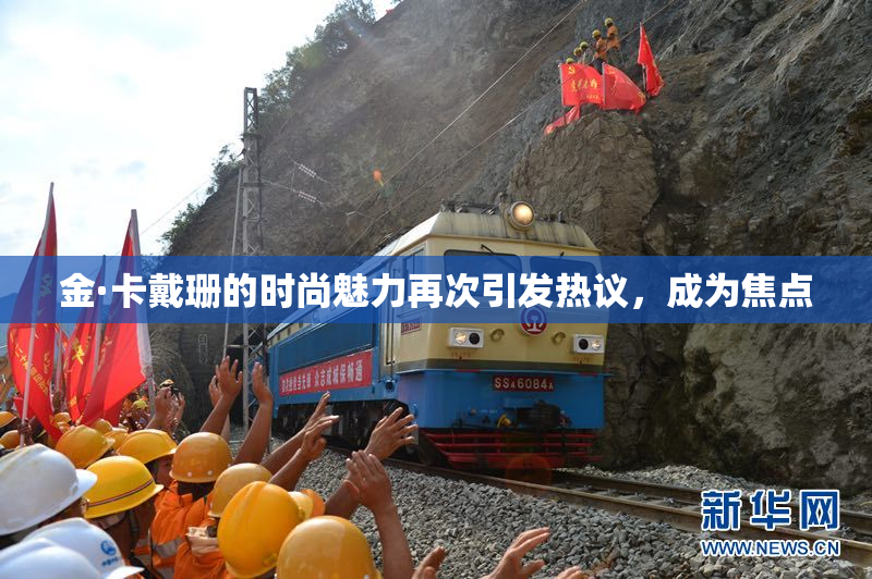 金·卡戴珊的时尚魅力再次引发热议，成为焦点