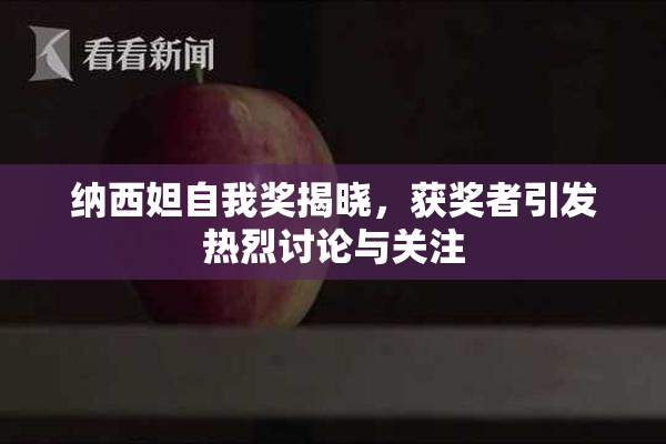 纳西妲自我奖揭晓，获奖者引发热烈讨论与关注