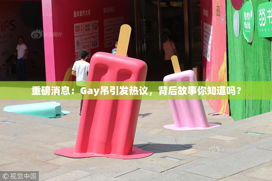 重磅消息：Gay吊引发热议，背后故事你知道吗？