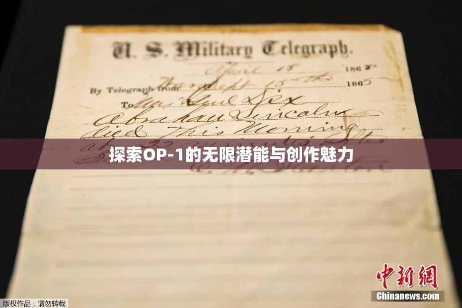 探索OP-1的无限潜能与创作魅力