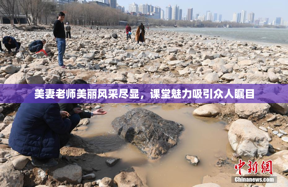 美妻老师美丽风采尽显，课堂魅力吸引众人瞩目