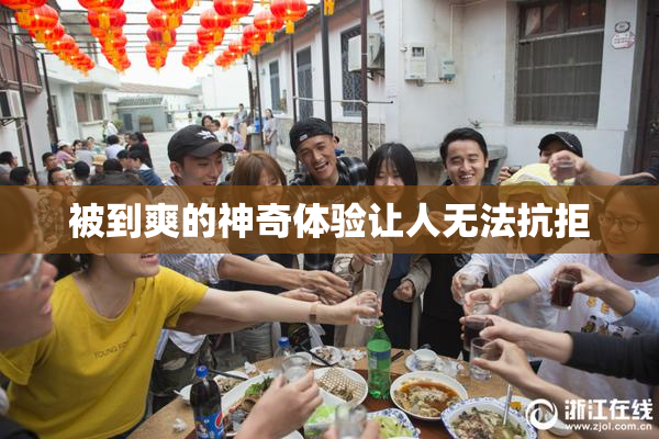 被到爽的神奇体验让人无法抗拒