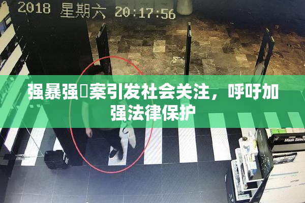 强暴强姦案引发社会关注，呼吁加强法律保护