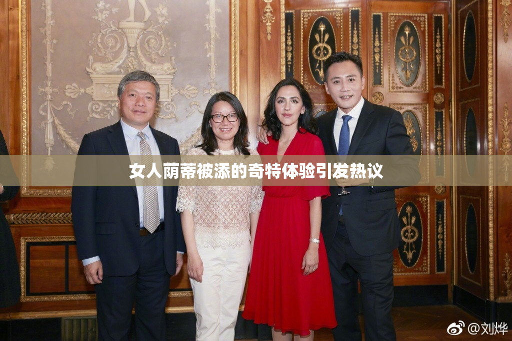 女人荫蒂被添的奇特体验引发热议