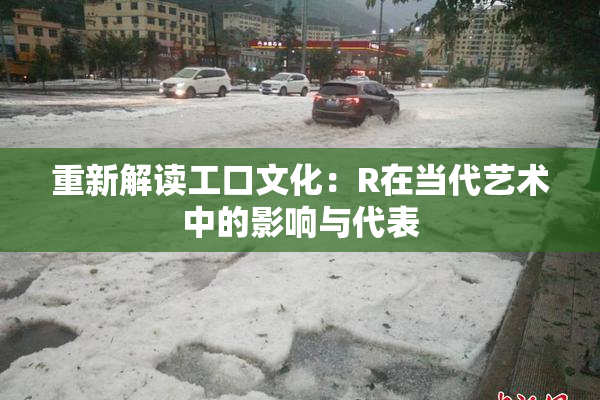重新解读工口文化：R在当代艺术中的影响与代表