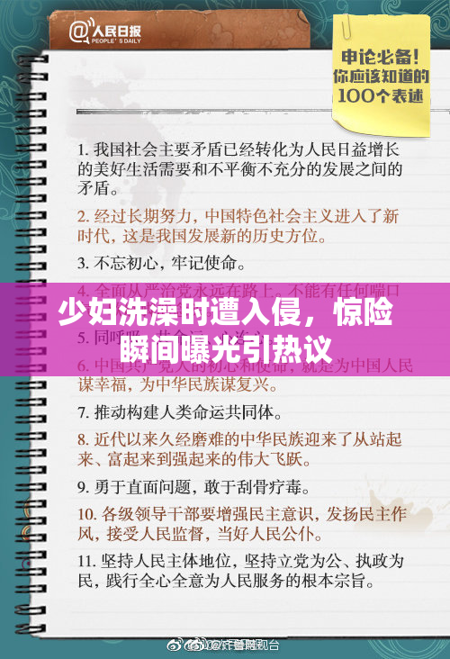 少妇洗澡时遭入侵，惊险瞬间曝光引热议