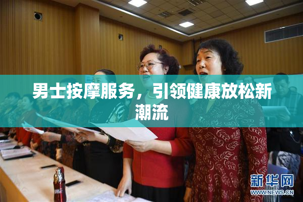 男士按摩服务，引领健康放松新潮流