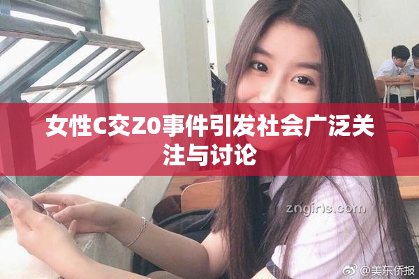 女性C交Z0事件引发社会广泛关注与讨论