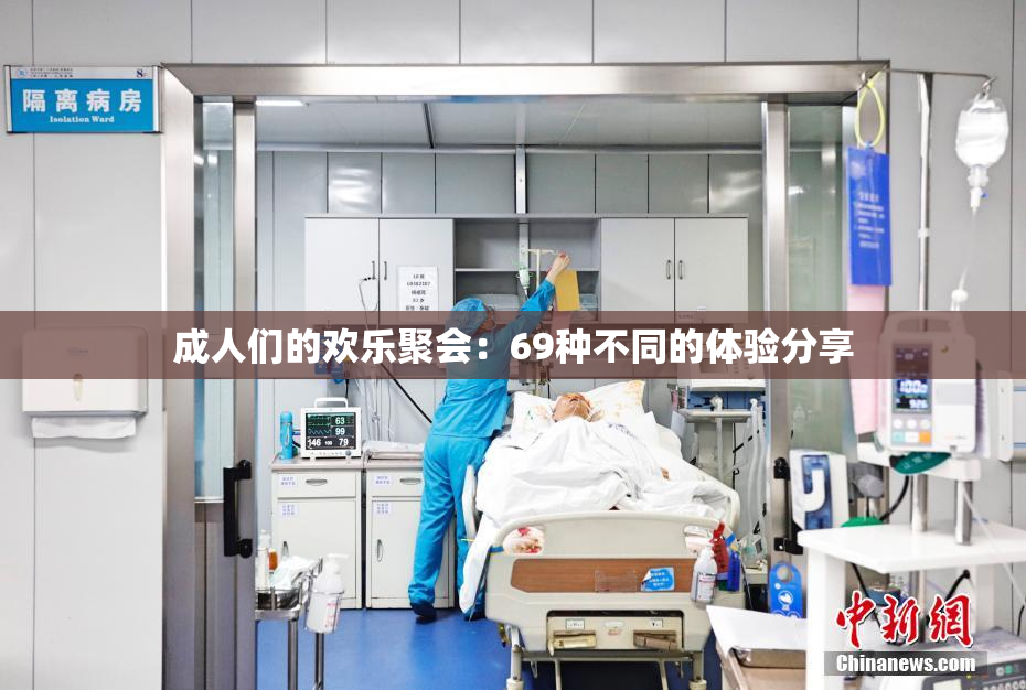 成人们的欢乐聚会：69种不同的体验分享