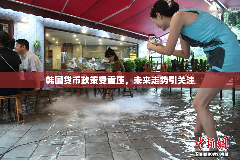 韩国货币政策受重压，未来走势引关注