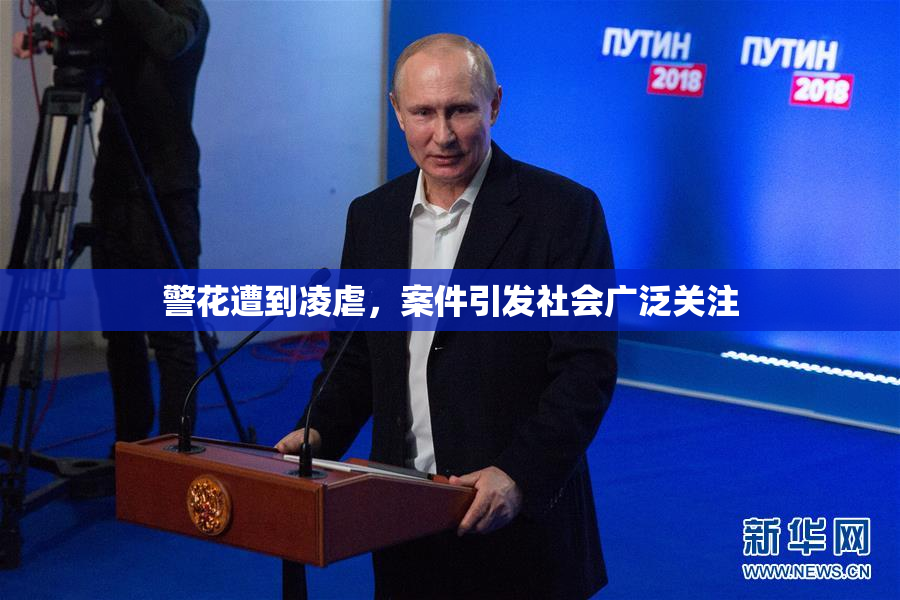 警花遭到凌虐，案件引发社会广泛关注