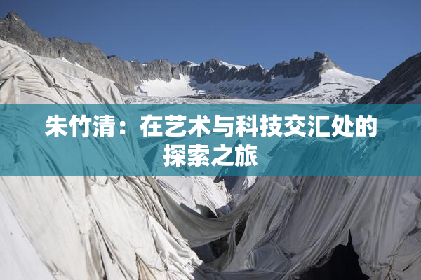 朱竹清：在艺术与科技交汇处的探索之旅