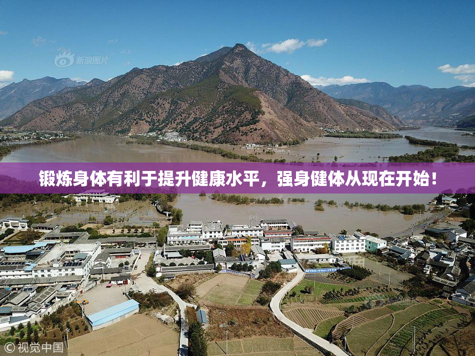 锻炼身体有利于提升健康水平，强身健体从现在开始！