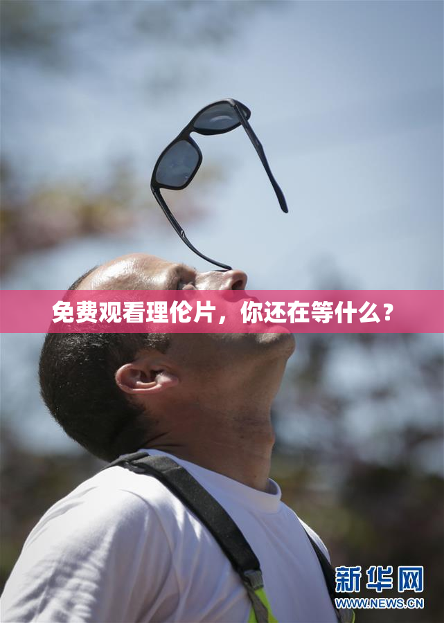 免费观看理伦片，你还在等什么？