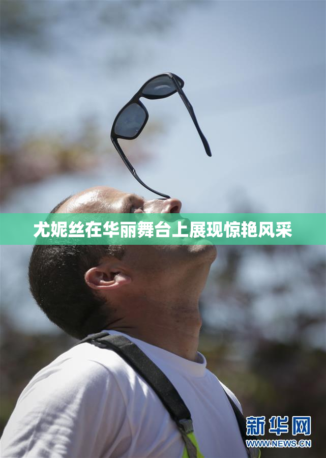 尤妮丝在华丽舞台上展现惊艳风采