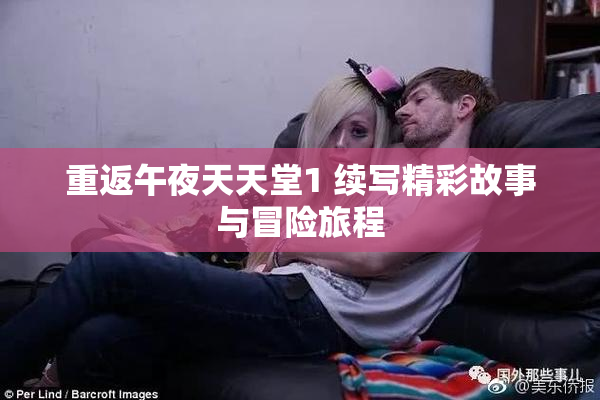 重返午夜天天堂1 续写精彩故事与冒险旅程