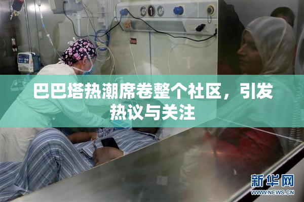 巴巴塔热潮席卷整个社区，引发热议与关注