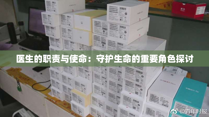 医生的职责与使命：守护生命的重要角色探讨