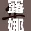 露娜霜月吟，璀璨星空下的传奇故事