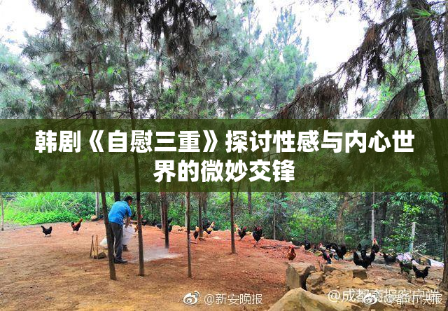 韩剧《自慰三重》探讨性感与内心世界的微妙交锋