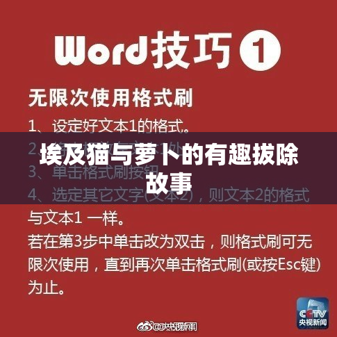 埃及猫与萝卜的有趣拔除故事