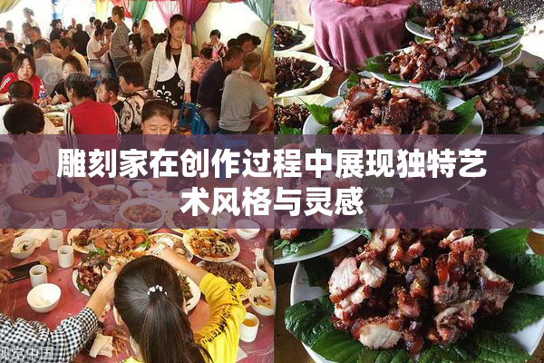 雕刻家在创作过程中展现独特艺术风格与灵感