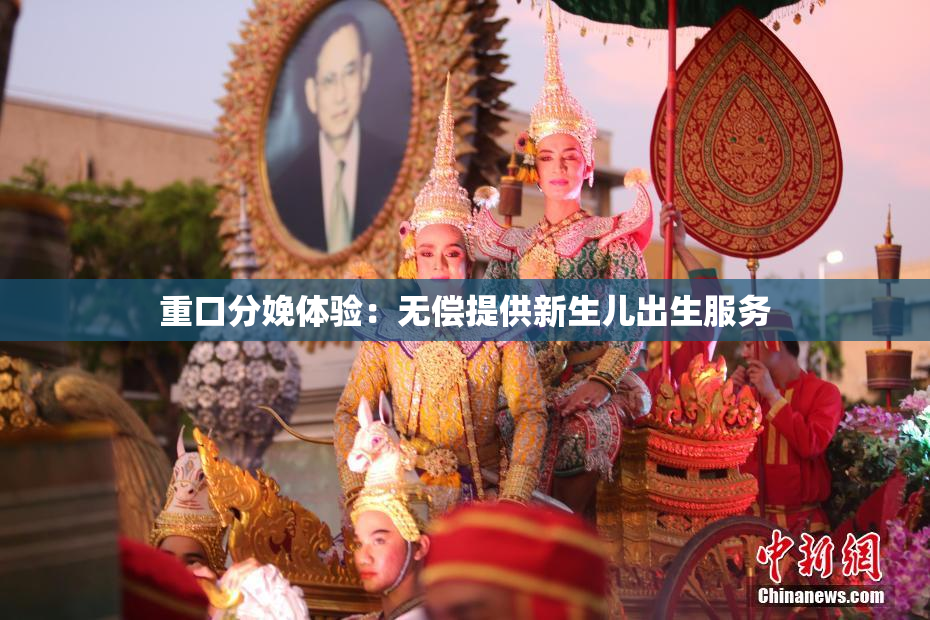 重口分娩体验：无偿提供新生儿出生服务