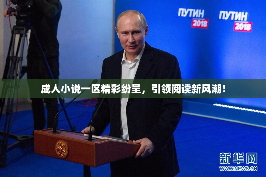 成人小说一区精彩纷呈，引领阅读新风潮！