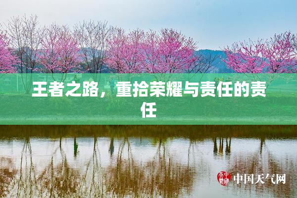 王者之路，重拾荣耀与责任的责任