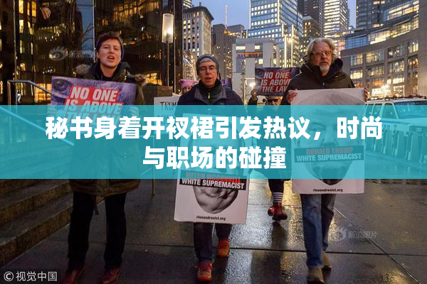 秘书身着开衩裙引发热议，时尚与职场的碰撞