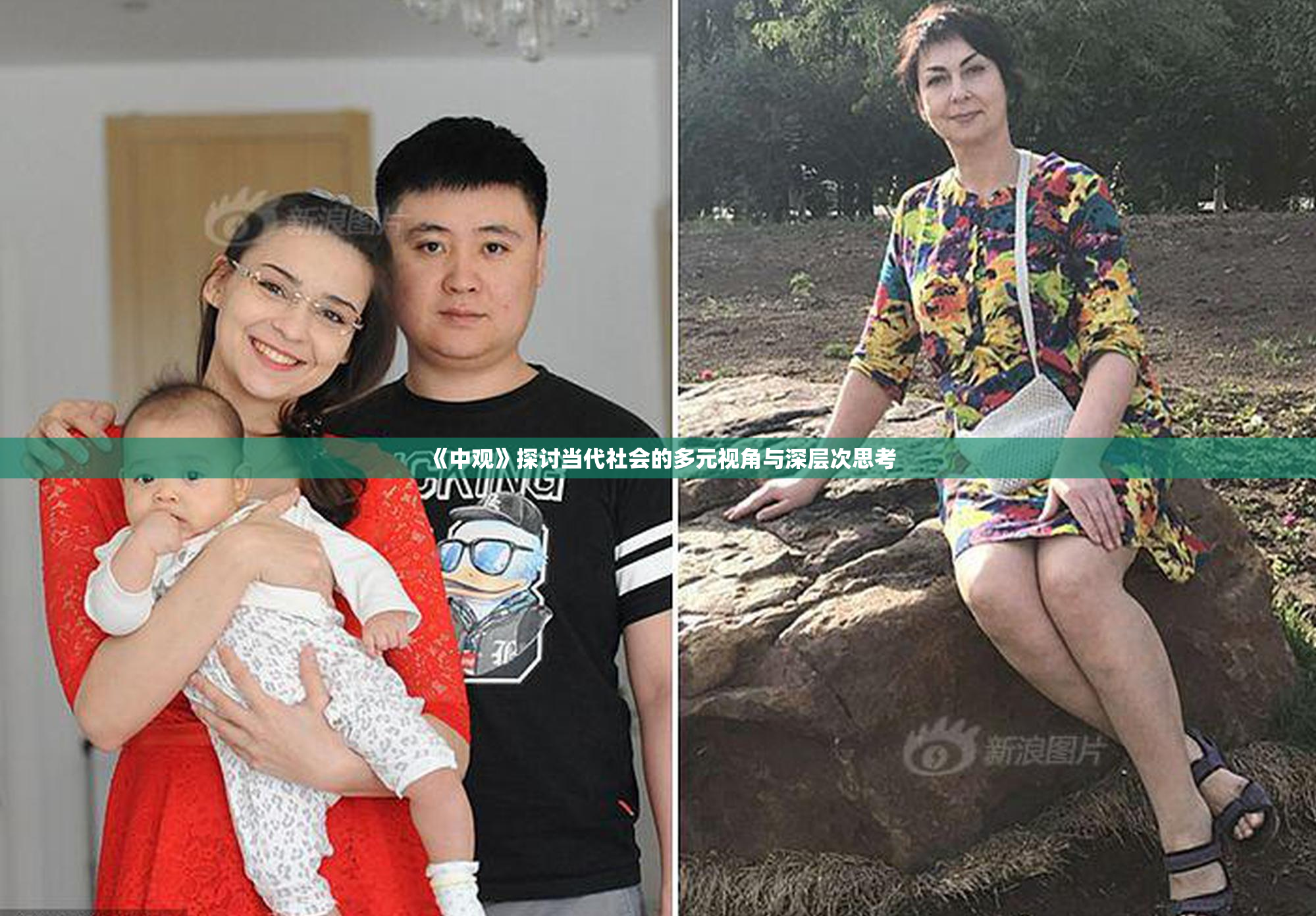 《中观》探讨当代社会的多元视角与深层次思考