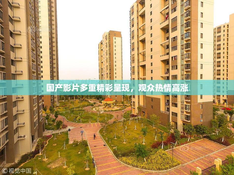 国产影片多重精彩呈现，观众热情高涨