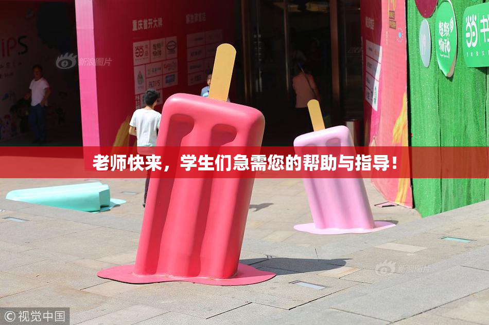 老师快来，学生们急需您的帮助与指导！