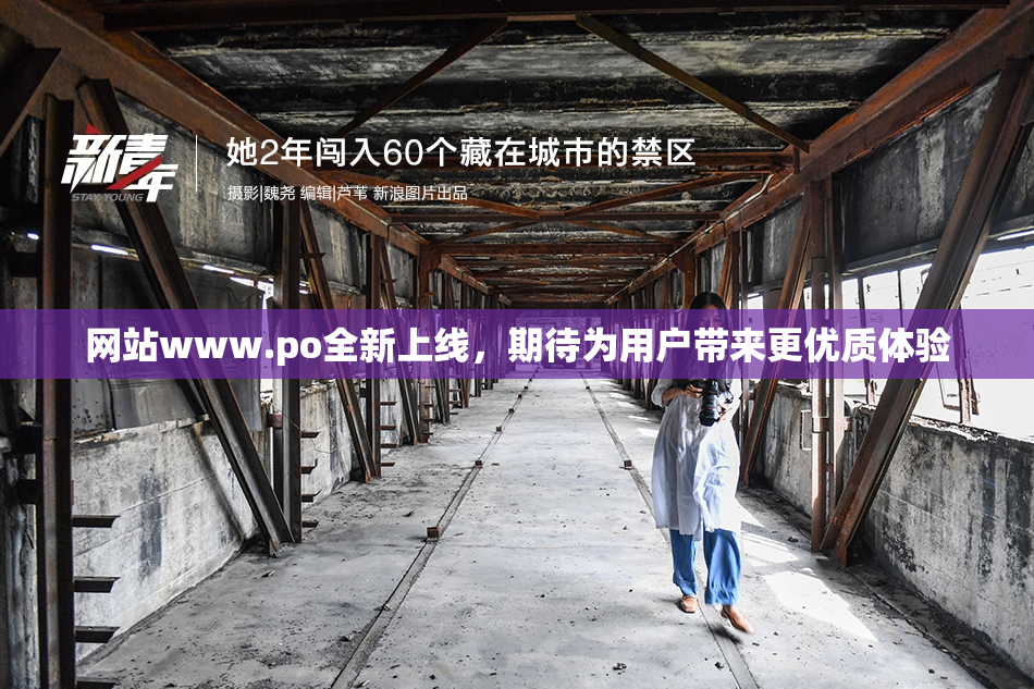 网站www.ро全新上线，期待为用户带来更优质体验