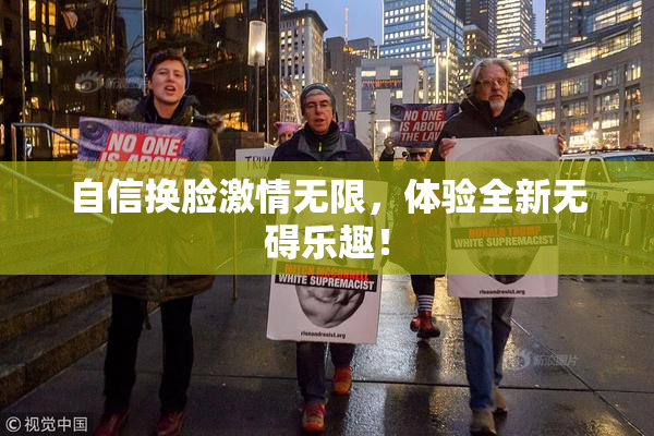 自信换脸激情无限，体验全新无碍乐趣！