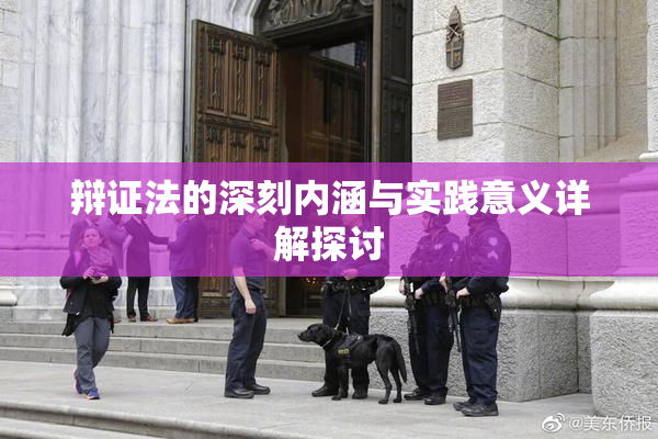 辩证法的深刻内涵与实践意义详解探讨