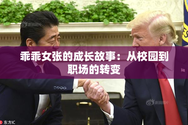 乖乖女张的成长故事：从校园到职场的转变