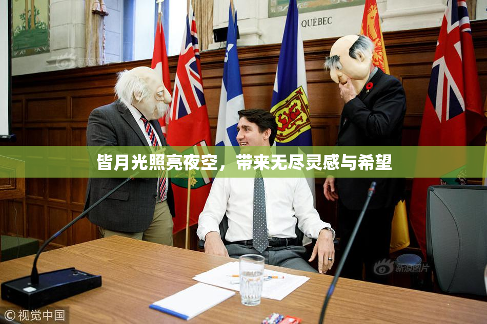 皆月光照亮夜空，带来无尽灵感与希望