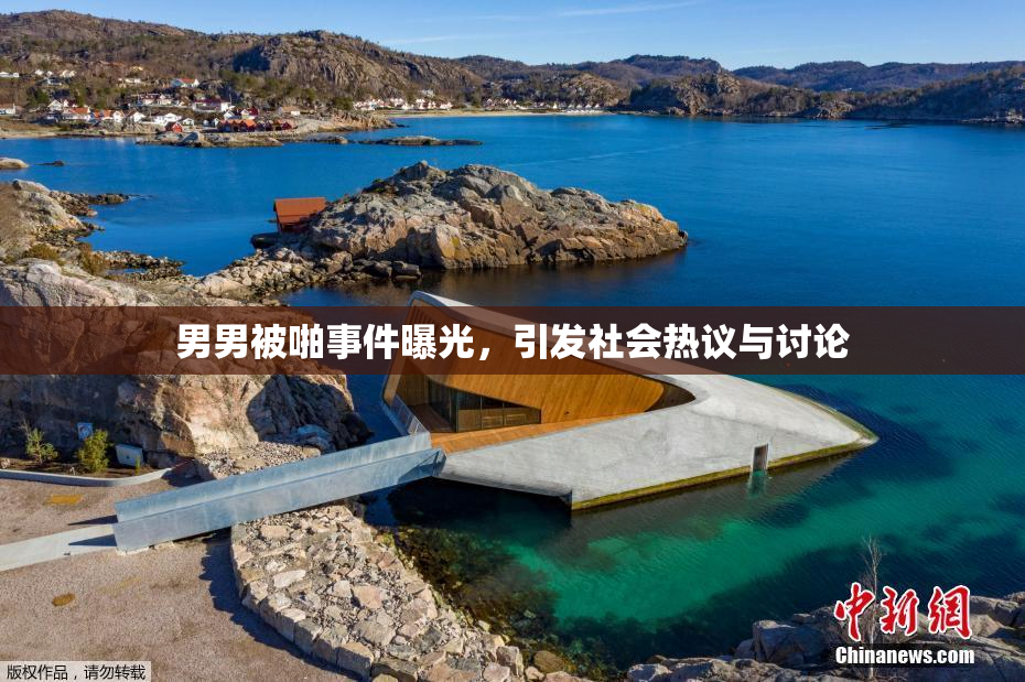 男男被啪事件曝光，引发社会热议与讨论