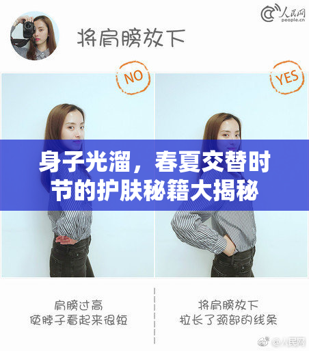 身子光溜，春夏交替时节的护肤秘籍大揭秘